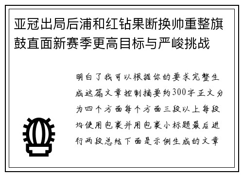 亚冠出局后浦和红钻果断换帅重整旗鼓直面新赛季更高目标与严峻挑战
