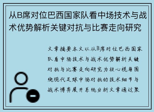 从B席对位巴西国家队看中场技术与战术优势解析关键对抗与比赛走向研究 从B席对位巴西国家队看中场技术与战术优势解析关键对抗与比赛走向研究