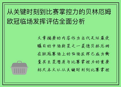 从关键时刻到比赛掌控力的贝林厄姆欧冠临场发挥评估全面分析