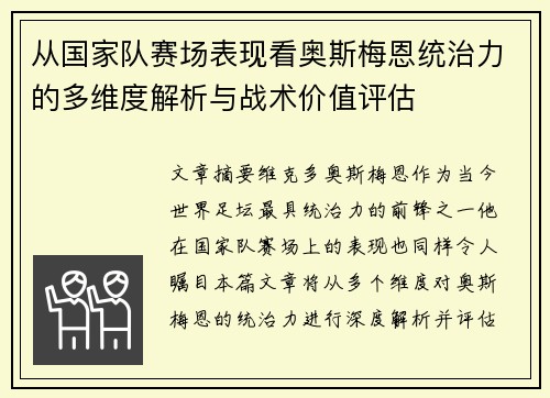 从国家队赛场表现看奥斯梅恩统治力的多维度解析与战术价值评估