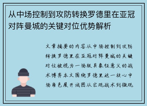 从中场控制到攻防转换罗德里在亚冠对阵曼城的关键对位优势解析 从中场控制到攻防转换罗德里在亚冠对阵曼城的关键对位优势解析