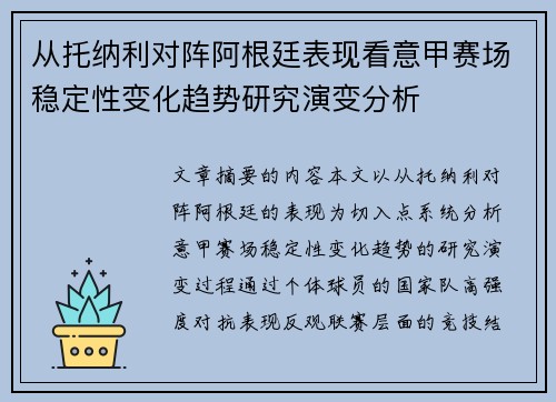 从托纳利对阵阿根廷表现看意甲赛场稳定性变化趋势研究演变分析