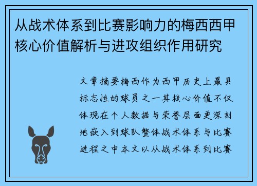 从战术体系到比赛影响力的梅西西甲核心价值解析与进攻组织作用研究