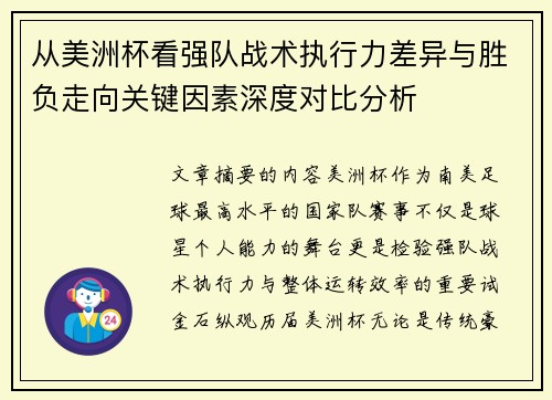 从美洲杯看强队战术执行力差异与胜负走向关键因素深度对比分析