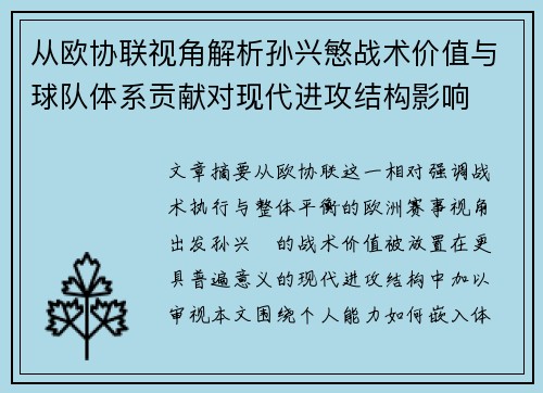 从欧协联视角解析孙兴慜战术价值与球队体系贡献对现代进攻结构影响 从欧协联视角解析孙兴慜战术价值与球队体系贡献对现代进攻结构影响