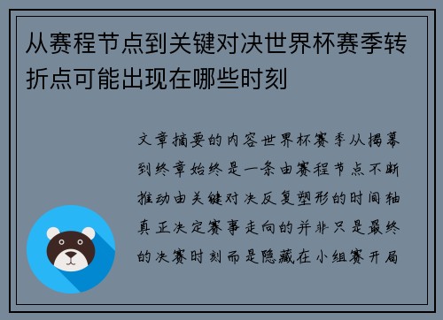 从赛程节点到关键对决世界杯赛季转折点可能出现在哪些时刻 从赛程节点到关键对决世界杯赛季转折点可能出现在哪些时刻