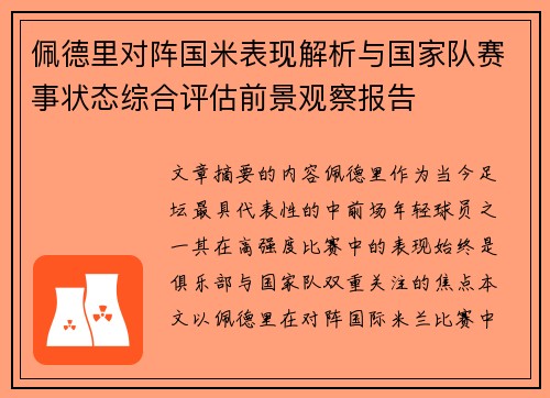 佩德里对阵国米表现解析与国家队赛事状态综合评估前景观察报告 佩德里对阵国米表现解析与国家队赛事状态综合评估前景观察报告