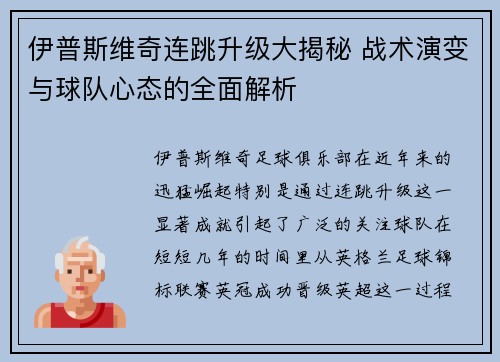 伊普斯维奇连跳升级大揭秘 战术演变与球队心态的全面解析