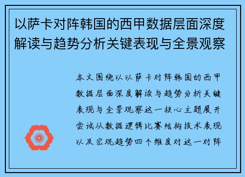 以萨卡对阵韩国的西甲数据层面深度解读与趋势分析关键表现与全景观察 以萨卡对阵韩国的西甲数据层面深度解读与趋势分析关键表现与全景观察