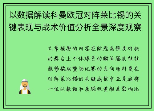 以数据解读科曼欧冠对阵莱比锡的关键表现与战术价值分析全景深度观察 以数据解读科曼欧冠对阵莱比锡的关键表现与战术价值分析全景深度观察