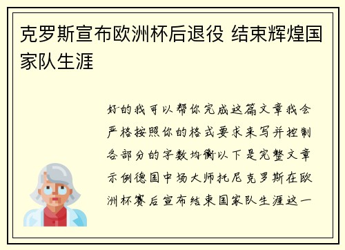 克罗斯宣布欧洲杯后退役 结束辉煌国家队生涯 克罗斯宣布欧洲杯后退役 结束辉煌国家队生涯