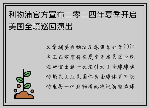 利物浦官方宣布二零二四年夏季开启美国全境巡回演出 利物浦官方宣布二零二四年夏季开启美国全境巡回演出