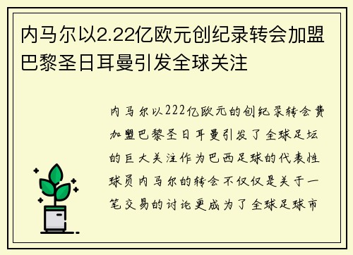 内马尔以2.22亿欧元创纪录转会加盟巴黎圣日耳曼引发全球关注 内马尔以2.22亿欧元创纪录转会加盟巴黎圣日耳曼引发全球关注