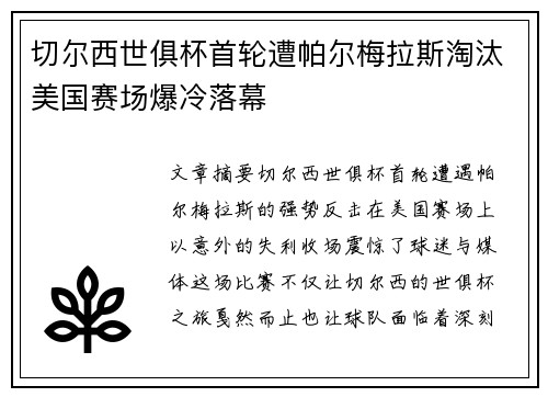 切尔西世俱杯首轮遭帕尔梅拉斯淘汰美国赛场爆冷落幕 切尔西世俱杯首轮遭帕尔梅拉斯淘汰美国赛场爆冷落幕