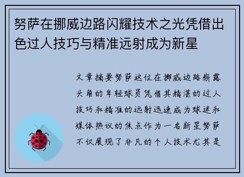 努萨在挪威边路闪耀技术之光凭借出色过人技巧与精准远射成为新星 努萨在挪威边路闪耀技术之光凭借出色过人技巧与精准远射成为新星