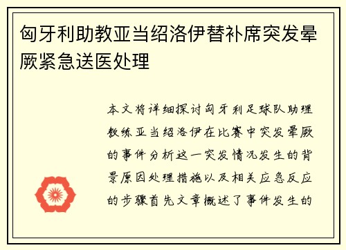 匈牙利助教亚当绍洛伊替补席突发晕厥紧急送医处理 匈牙利助教亚当绍洛伊替补席突发晕厥紧急送医处理