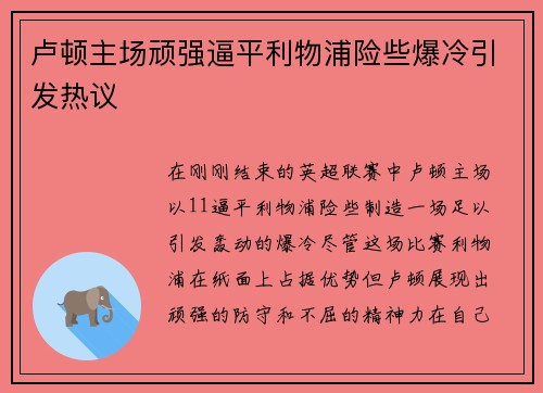 卢顿主场顽强逼平利物浦险些爆冷引发热议 卢顿主场顽强逼平利物浦险些爆冷引发热议