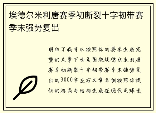 埃德尔米利唐赛季初断裂十字韧带赛季末强势复出 埃德尔米利唐赛季初断裂十字韧带赛季末强势复出