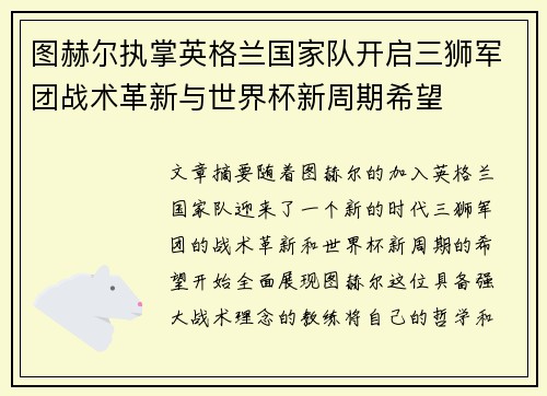 图赫尔执掌英格兰国家队开启三狮军团战术革新与世界杯新周期希望 图赫尔执掌英格兰国家队开启三狮军团战术革新与世界杯新周期希望