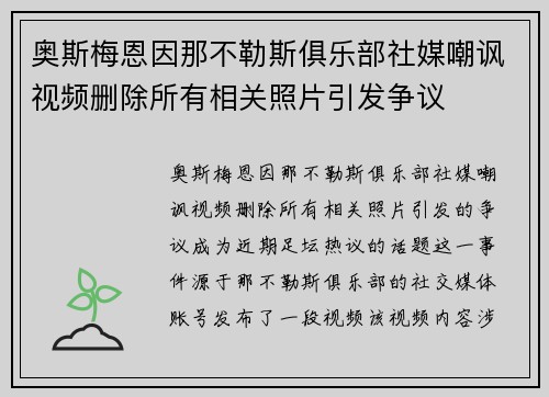 奥斯梅恩因那不勒斯俱乐部社媒嘲讽视频删除所有相关照片引发争议 奥斯梅恩因那不勒斯俱乐部社媒嘲讽视频删除所有相关照片引发争议
