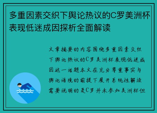 多重因素交织下舆论热议的C罗美洲杯表现低迷成因探析全面解读 多重因素交织下舆论热议的C罗美洲杯表现低迷成因探析全面解读