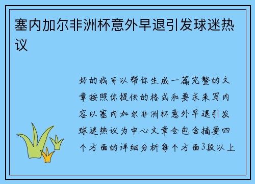 塞内加尔非洲杯意外早退引发球迷热议 塞内加尔非洲杯意外早退引发球迷热议