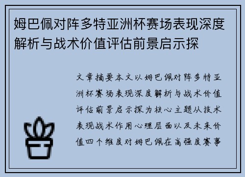 姆巴佩对阵多特亚洲杯赛场表现深度解析与战术价值评估前景启示探