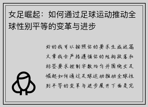 女足崛起：如何通过足球运动推动全球性别平等的变革与进步