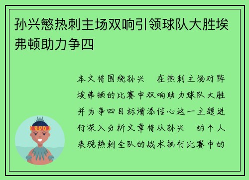 孙兴慜热刺主场双响引领球队大胜埃弗顿助力争四 孙兴慜热刺主场双响引领球队大胜埃弗顿助力争四