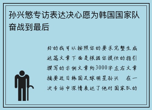 孙兴慜专访表达决心愿为韩国国家队奋战到最后 孙兴慜专访表达决心愿为韩国国家队奋战到最后
