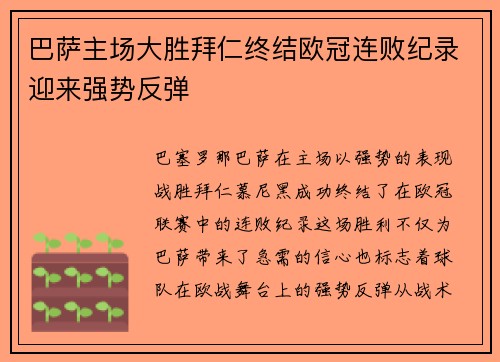 巴萨主场大胜拜仁终结欧冠连败纪录迎来强势反弹 巴萨主场大胜拜仁终结欧冠连败纪录迎来强势反弹
