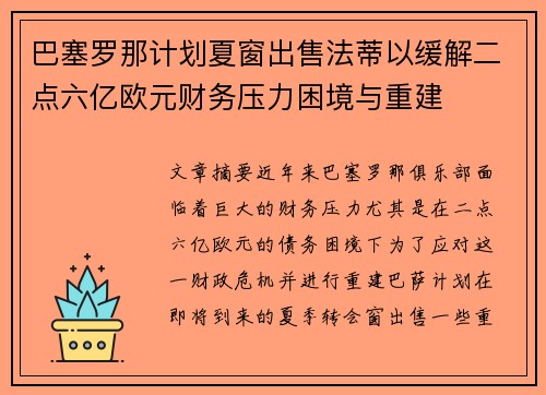 巴塞罗那计划夏窗出售法蒂以缓解二点六亿欧元财务压力困境与重建 巴塞罗那计划夏窗出售法蒂以缓解二点六亿欧元财务压力困境与重建