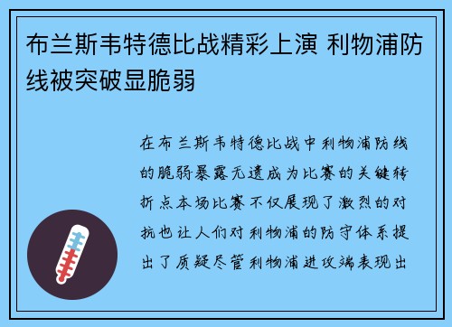 布兰斯韦特德比战精彩上演 利物浦防线被突破显脆弱