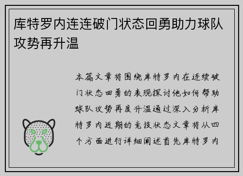 库特罗内连连破门状态回勇助力球队攻势再升温 库特罗内连连破门状态回勇助力球队攻势再升温