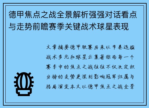 德甲焦点之战全景解析强强对话看点与走势前瞻赛季关键战术球星表现