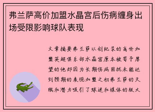 弗兰萨高价加盟水晶宫后伤病缠身出场受限影响球队表现 弗兰萨高价加盟水晶宫后伤病缠身出场受限影响球队表现