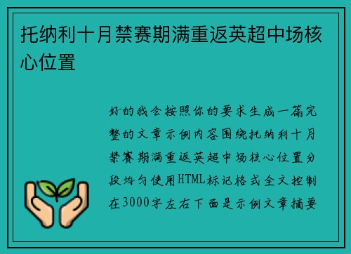 托纳利十月禁赛期满重返英超中场核心位置 托纳利十月禁赛期满重返英超中场核心位置