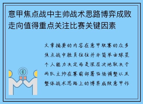 意甲焦点战中主帅战术思路博弈成败走向值得重点关注比赛关键因素 意甲焦点战中主帅战术思路博弈成败走向值得重点关注比赛关键因素