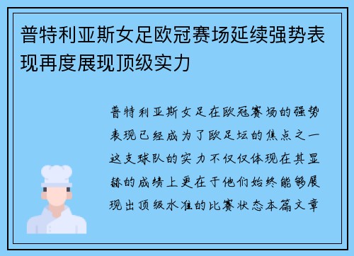 普特利亚斯女足欧冠赛场延续强势表现再度展现顶级实力