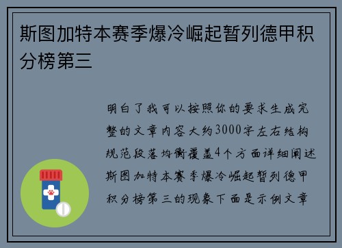 斯图加特本赛季爆冷崛起暂列德甲积分榜第三