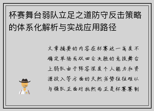 杯赛舞台弱队立足之道防守反击策略的体系化解析与实战应用路径 杯赛舞台弱队立足之道防守反击策略的体系化解析与实战应用路径