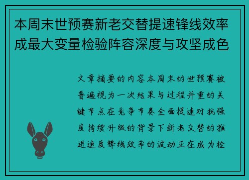本周末世预赛新老交替提速锋线效率成最大变量检验阵容深度与攻坚成色 本周末世预赛新老交替提速锋线效率成最大变量检验阵容深度与攻坚成色