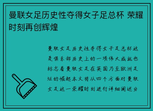 曼联女足历史性夺得女子足总杯 荣耀时刻再创辉煌