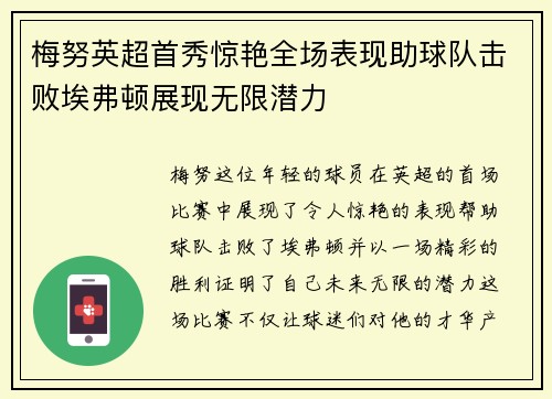 梅努英超首秀惊艳全场表现助球队击败埃弗顿展现无限潜力 梅努英超首秀惊艳全场表现助球队击败埃弗顿展现无限潜力