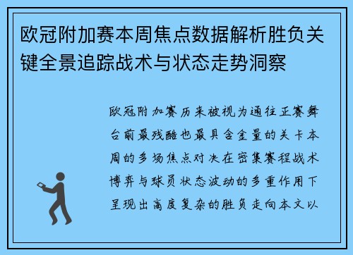 欧冠附加赛本周焦点数据解析胜负关键全景追踪战术与状态走势洞察 欧冠附加赛本周焦点数据解析胜负关键全景追踪战术与状态走势洞察