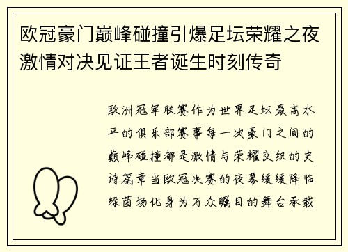 欧冠豪门巅峰碰撞引爆足坛荣耀之夜激情对决见证王者诞生时刻传奇 欧冠豪门巅峰碰撞引爆足坛荣耀之夜激情对决见证王者诞生时刻传奇