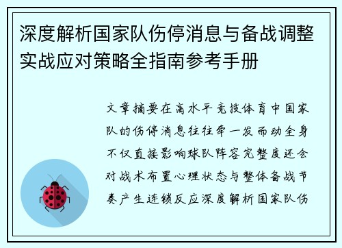 深度解析国家队伤停消息与备战调整实战应对策略全指南参考手册 深度解析国家队伤停消息与备战调整实战应对策略全指南参考手册
