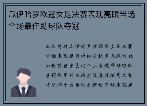 瓜伊哈罗欧冠女足决赛表现亮眼当选全场最佳助球队夺冠 瓜伊哈罗欧冠女足决赛表现亮眼当选全场最佳助球队夺冠
