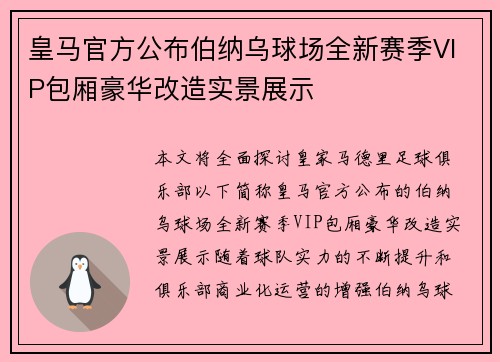 皇马官方公布伯纳乌球场全新赛季VIP包厢豪华改造实景展示
