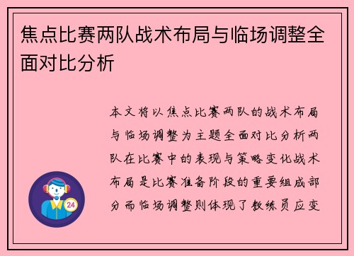 焦点比赛两队战术布局与临场调整全面对比分析 焦点比赛两队战术布局与临场调整全面对比分析
